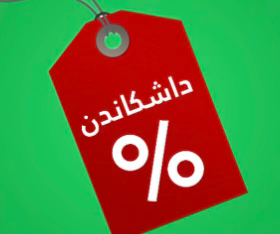 ئۆڤەر و داشکاندنەکان 